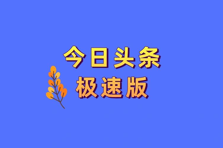 今日头条极速版的签到入口