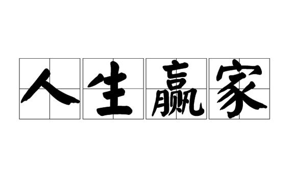 人生赢家是什么意思