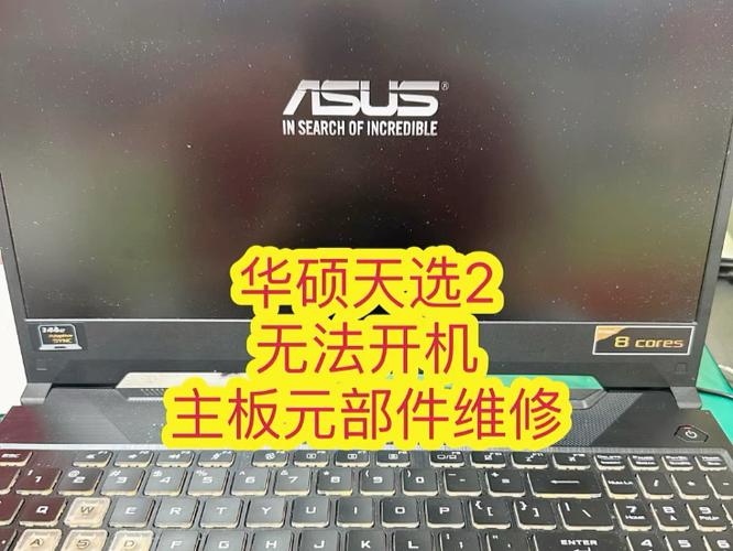 华硕天选2无法开机