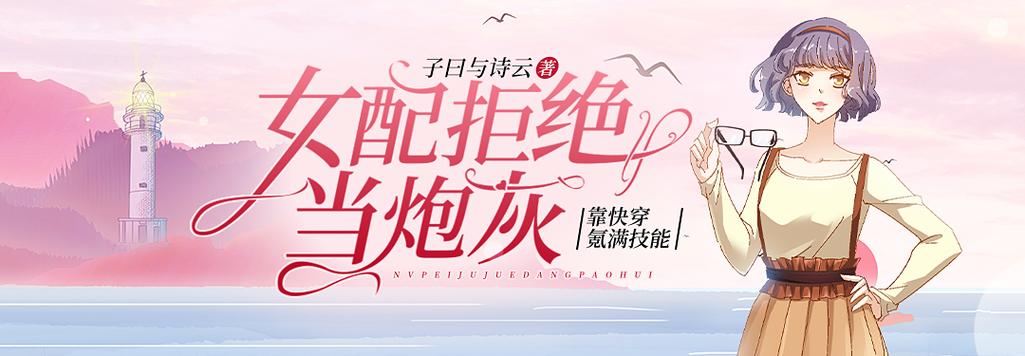 别拿炮灰不当炮灰缩略图