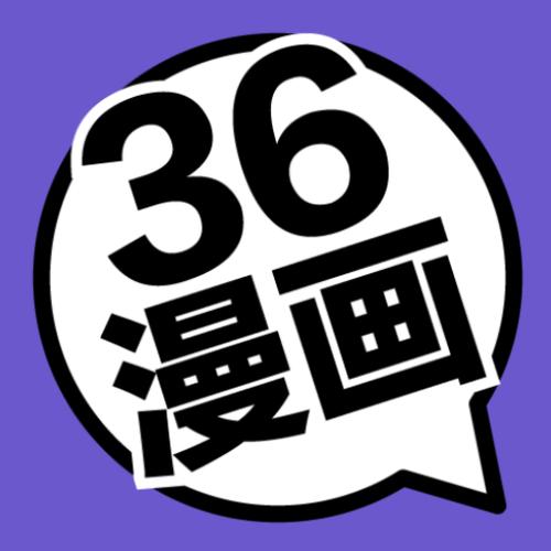 36漫画靠谱吗缩略图