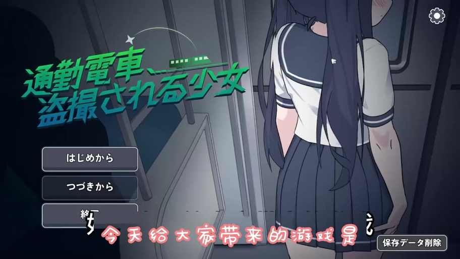 SLG游戏通勤电车少女