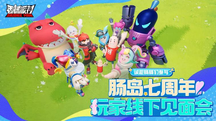 肠肠仙辅助香肠派对缩略图