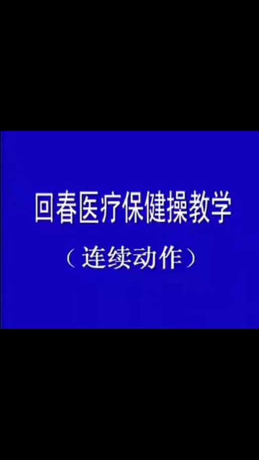 60节回春医疗完整口令