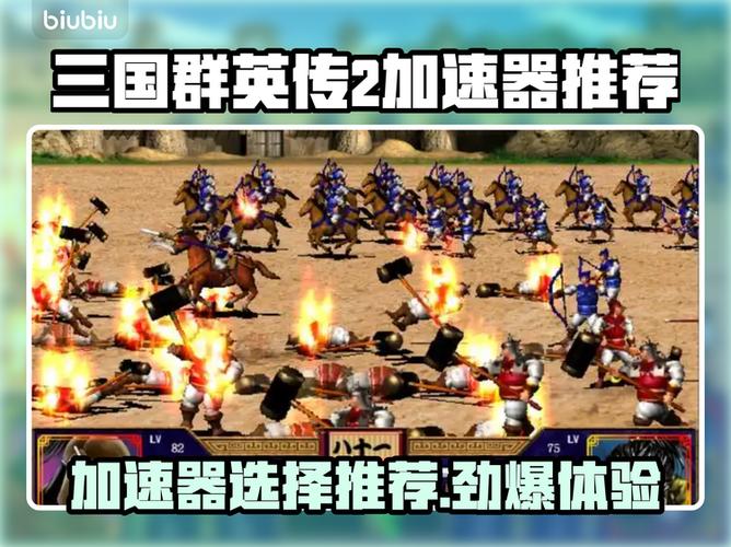 三国群英传2 加速版