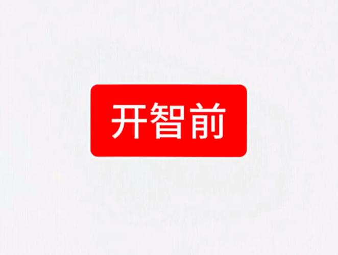 开智了是什么意思网络用语