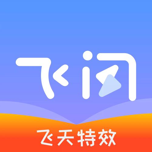 飞闪老版本 官方下载