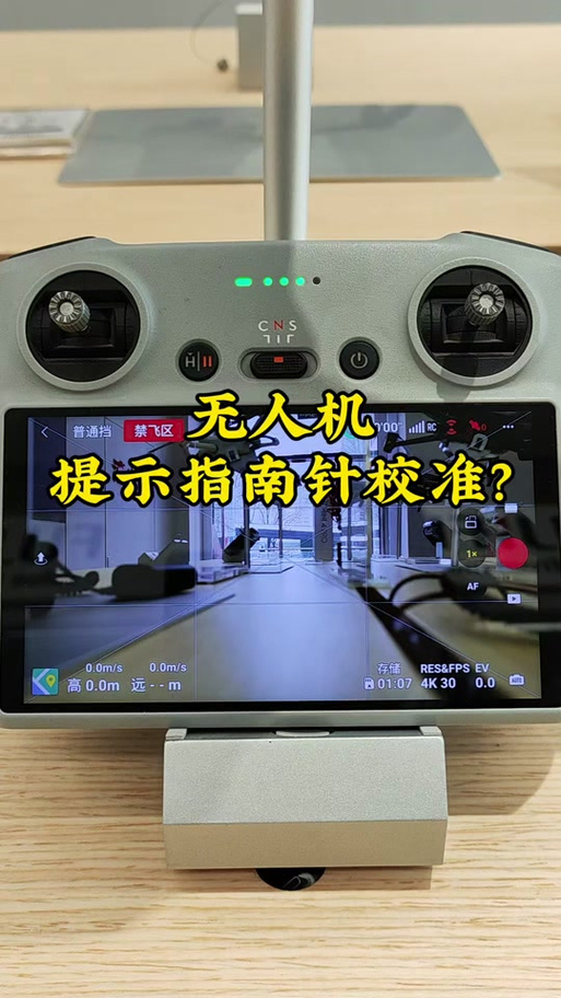 大疆御校准指南针需要重启