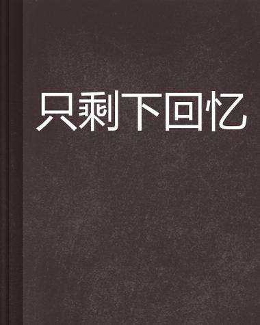 失去一个朋友