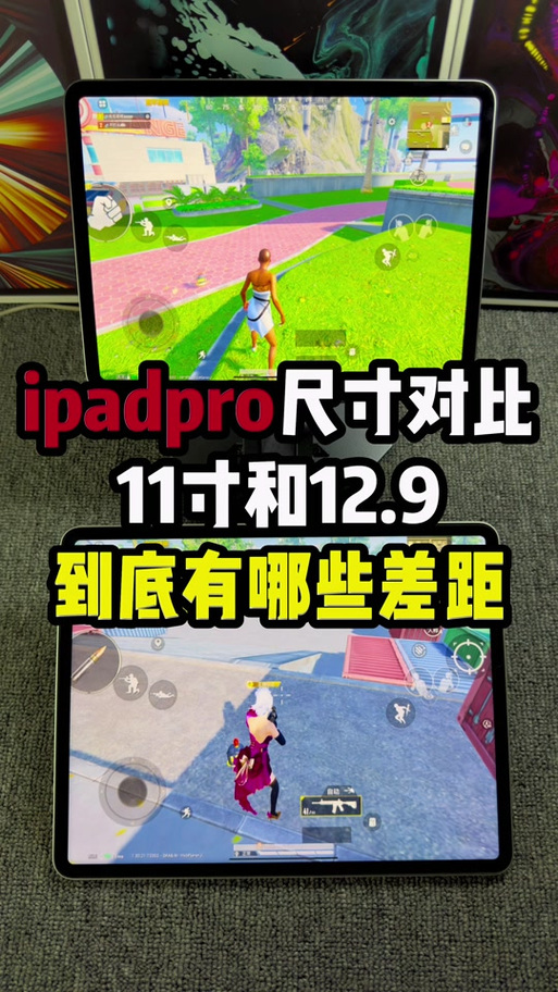 ipad11寸和12.9寸对比
