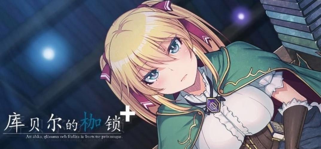 库贝尔的枷锁dlc