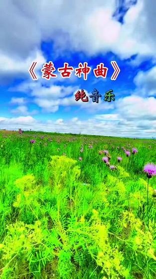 蒙古曲子纯音乐