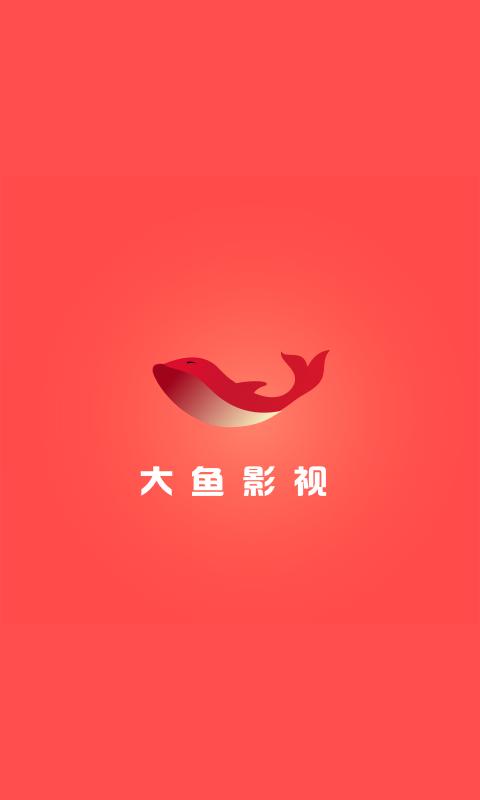 大鱼影视app下载最新版