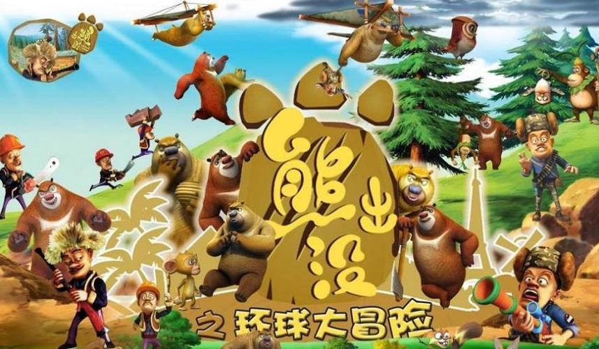 熊出没之环球大冒险的