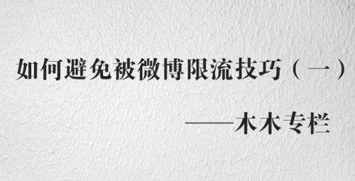 微博限流多久解除
