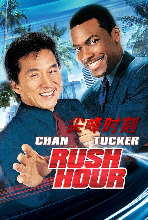 rushhour咋读