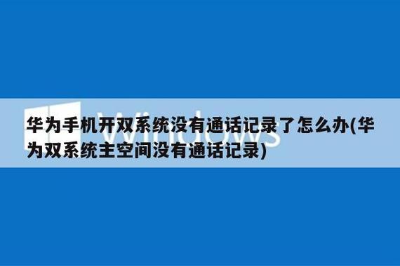 华为双系统通话记录不同步