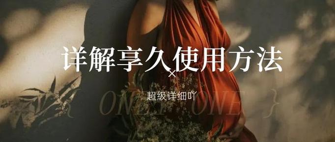 享久怎么使用图解