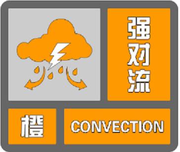 橙色预警啥时候解除
