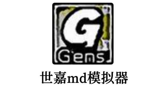MD模拟器汉化版截图