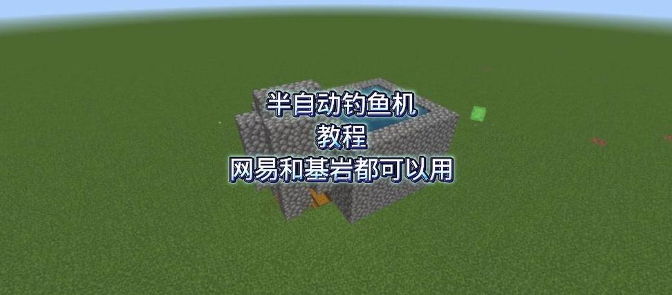 我的世界网易版钓鱼机
