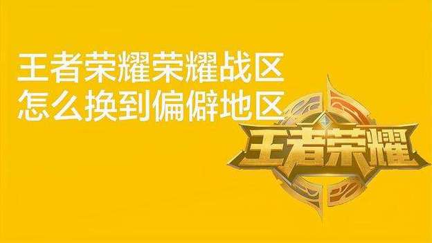荣耀战区怎么找不到了