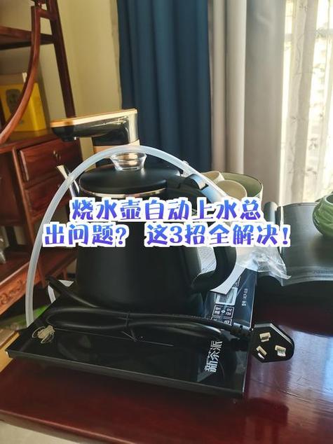 自动烧水壶总是自动进水