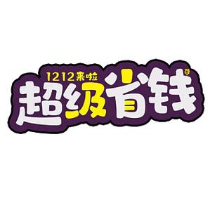 超级省钱购截图