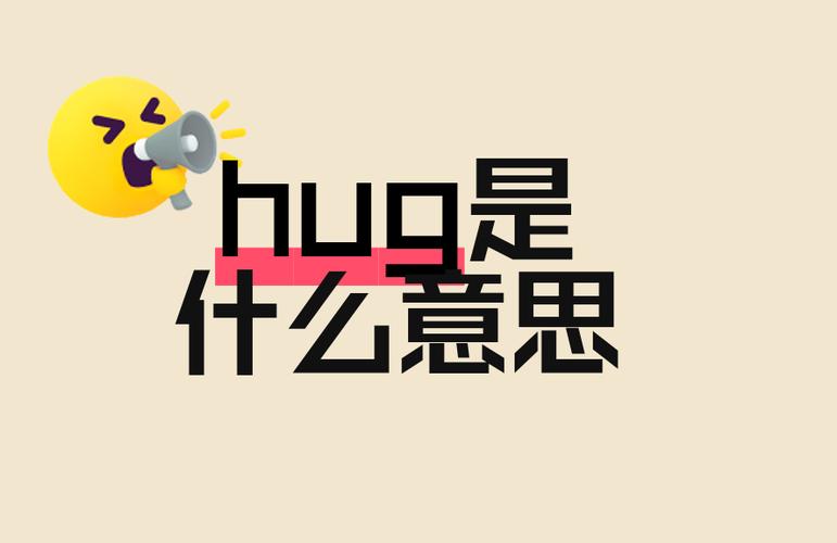 hug什么意思