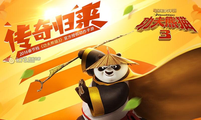 功夫熊猫3游戏下载