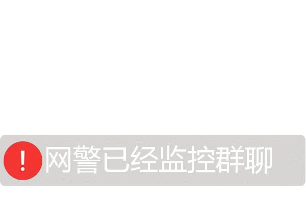 微信群聊网警能看到吗