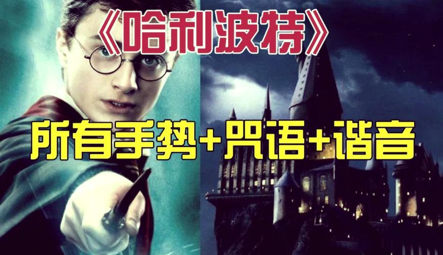 哈利波特索命咒怎么念