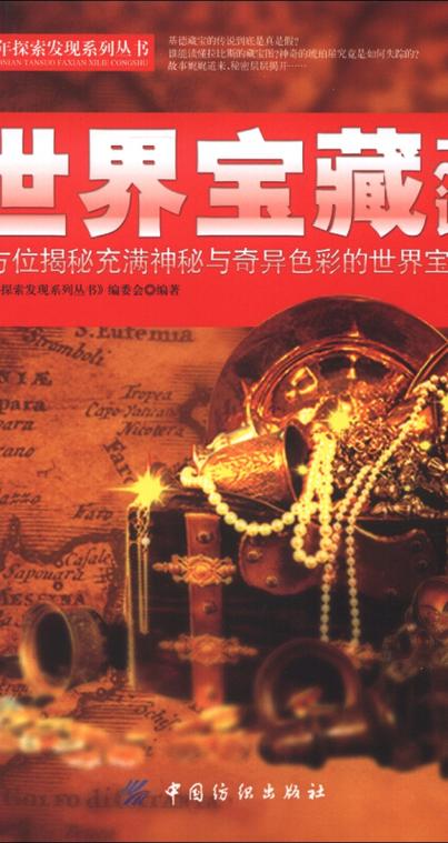 世界十大宝藏之谜
