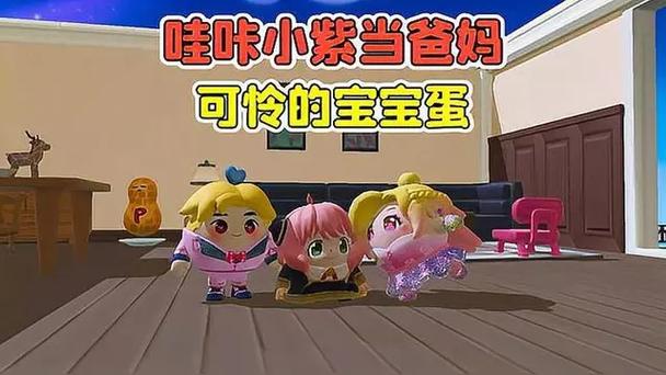哇咔和小紫生宝宝
