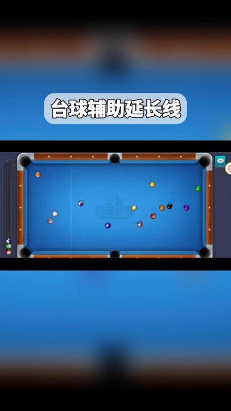 台球延长线辅助器下载游戏截图