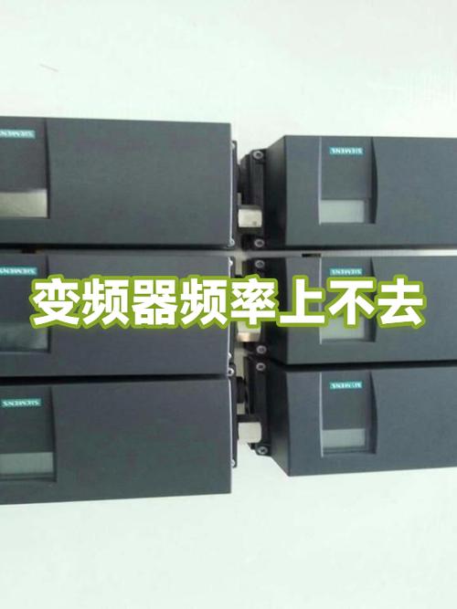 变频器频率上不去