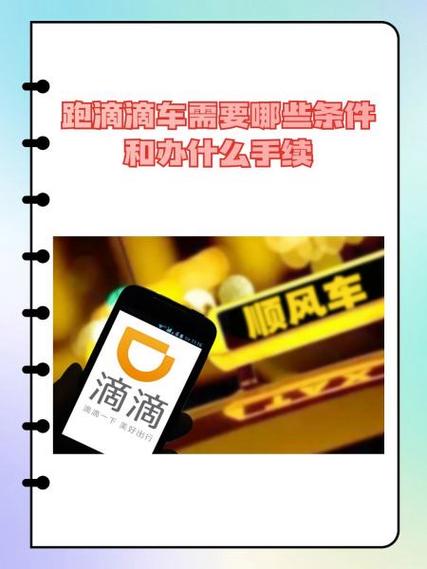 私家车跑滴滴需要什么条件