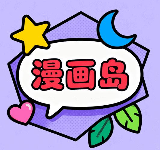 漫画岛免费版本