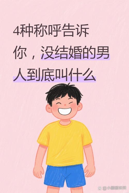 单身的幽默称呼