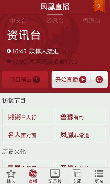 凤凰直播app正式版本