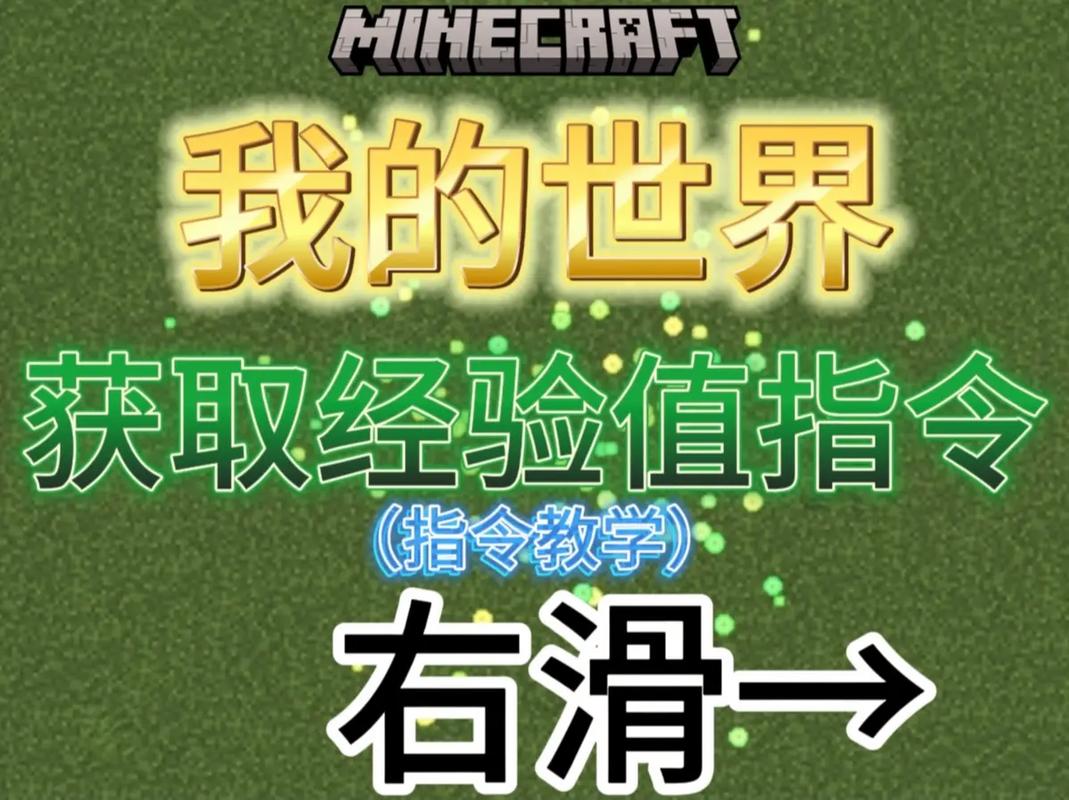 我的世界经验指令大全解锁