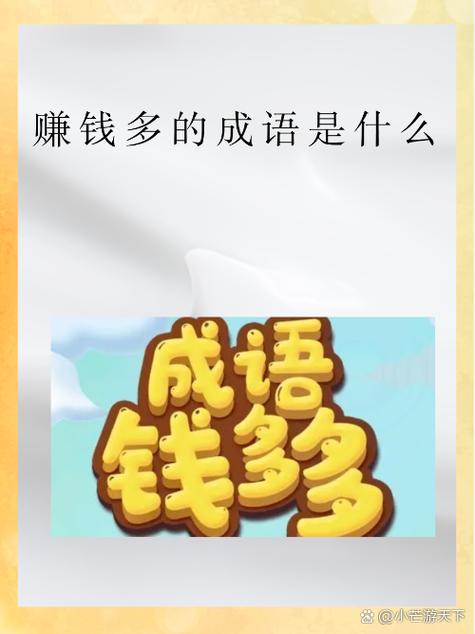 下载成语赚钱图标