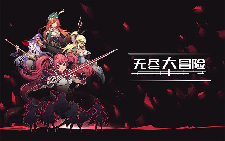 无尽大冒险修改
