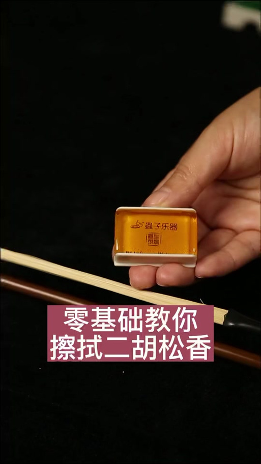 新二胡擦松香视频