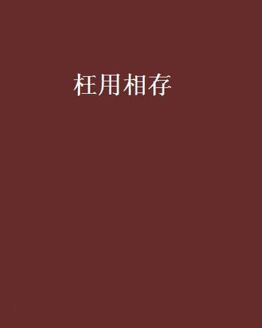 枉用相存是什么意思