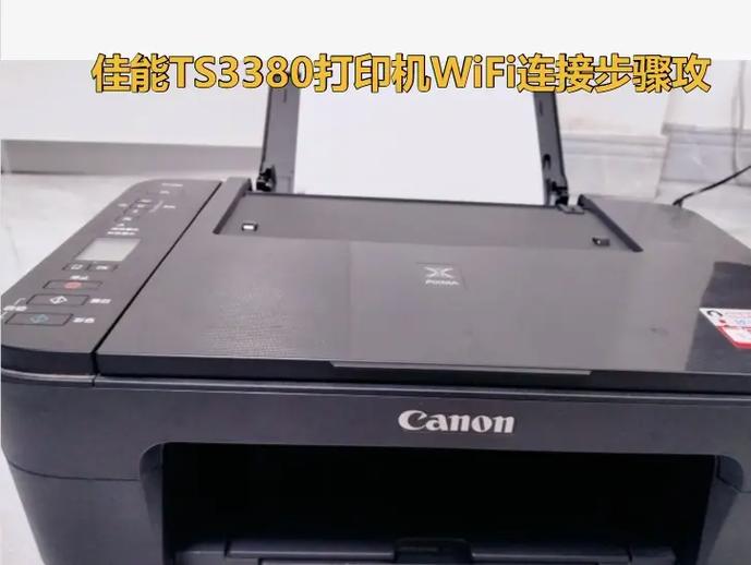 佳能3380无线连接教程