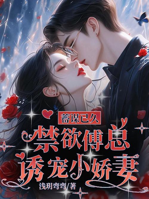 诱宠飘欲类似的小说
