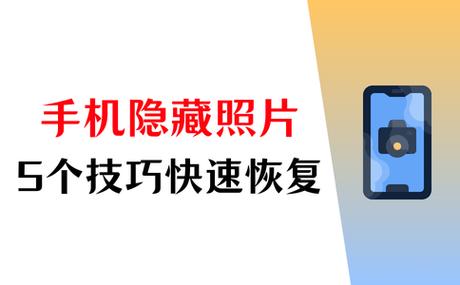 隐藏照片恢复到相册