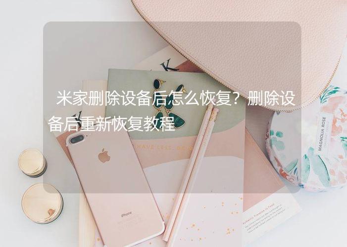米家设备删除了怎么又回来了