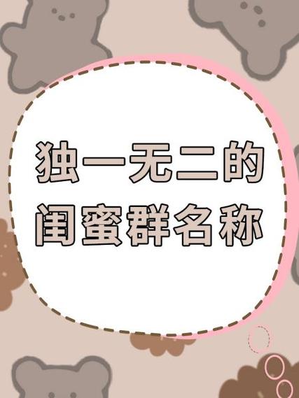 幽默搞怪的闺蜜群名